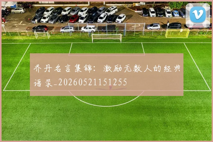 乔丹名言集锦：激励无数人的经典语录_20260521151255