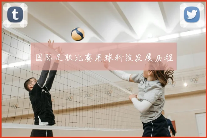 国际足联比赛用球科技发展历程