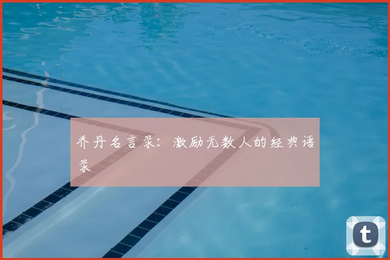 乔丹名言录：激励无数人的经典语录