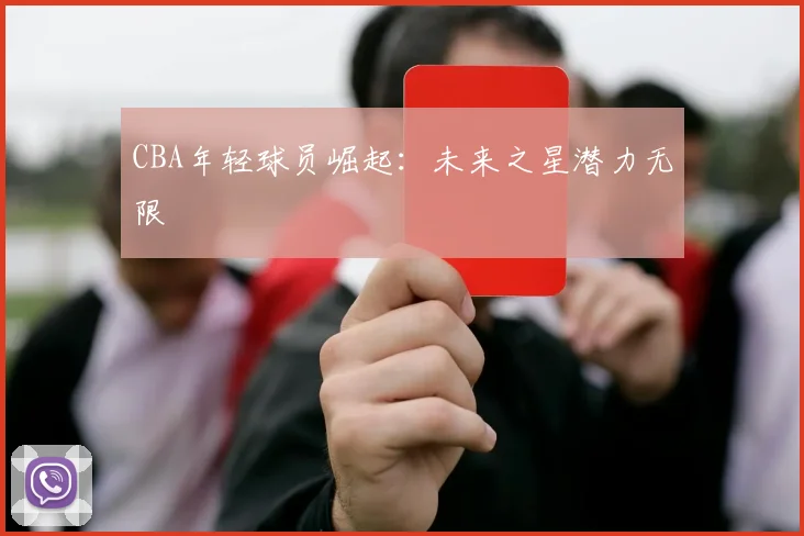 CBA年轻球员崛起：未来之星潜力无限