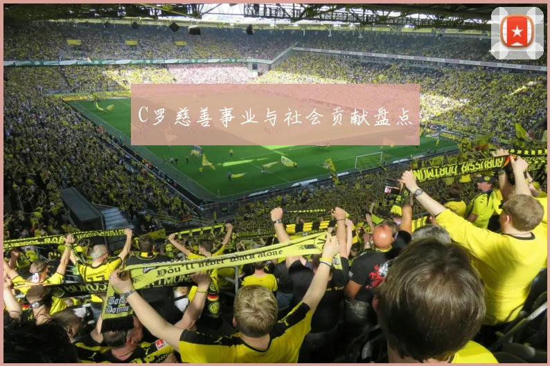 C罗慈善事业与社会贡献盘点