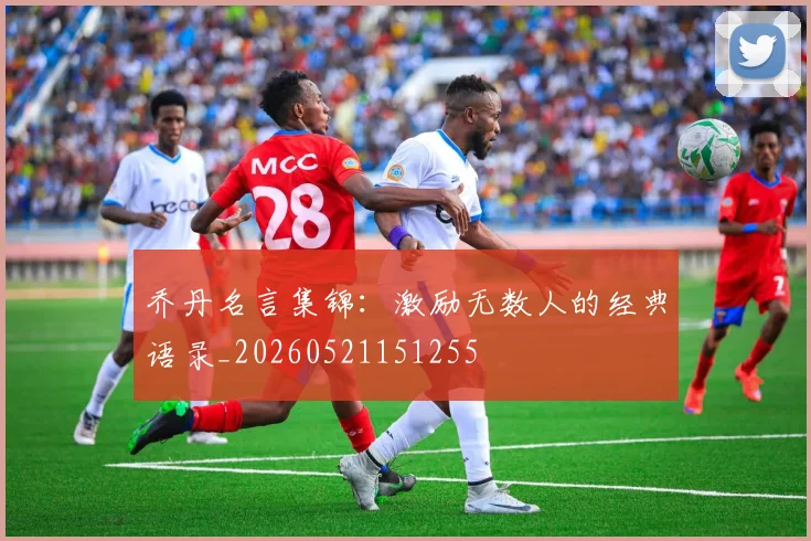 乔丹名言集锦：激励无数人的经典语录_20260521151255