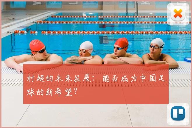 村超的未来发展：能否成为中国足球的新希望？
