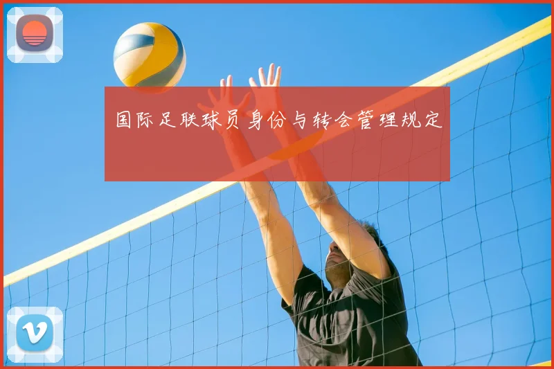 国际足联球员身份与转会管理规定