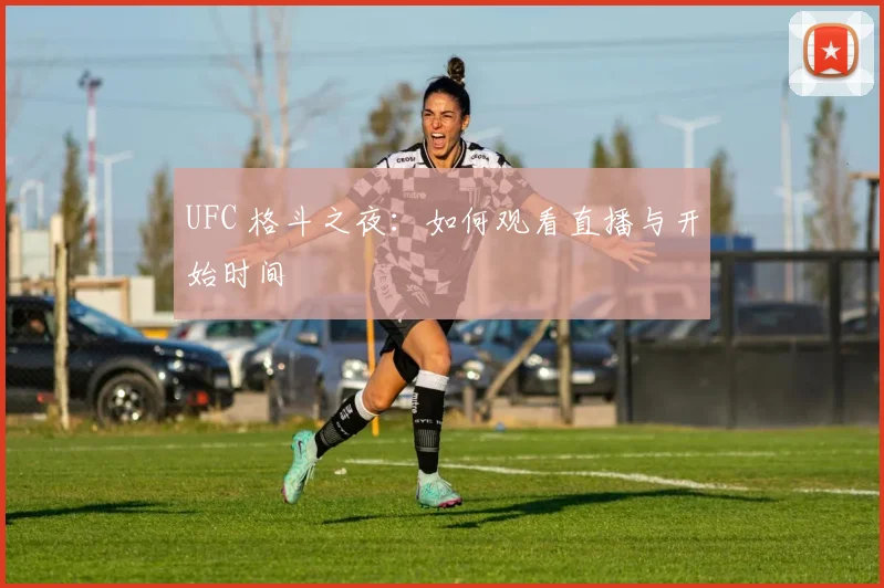 UFC 格斗之夜:如何观看直播与开始时间
