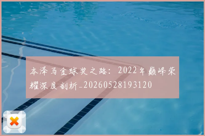 本泽马金球奖之路：2022年巅峰荣耀深度剖析_20260528193120