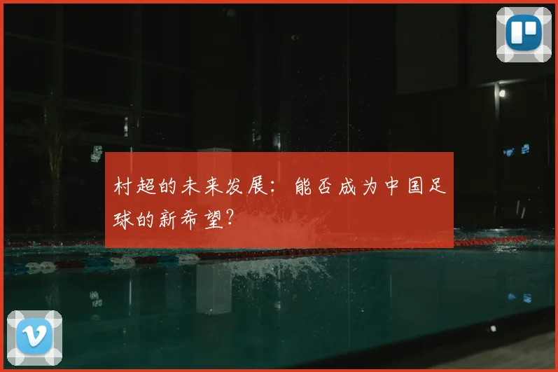 村超的未来发展：能否成为中国足球的新希望？