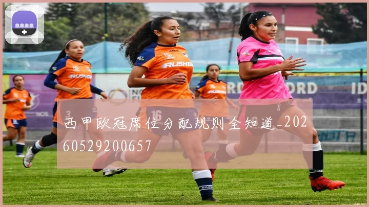 西甲欧冠席位分配规则全知道_20260529200657